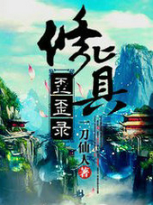 修真歪歪录