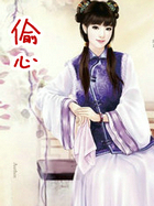 偷心