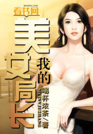 我的局长老婆