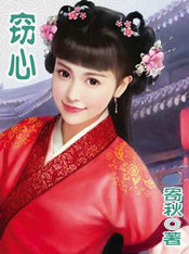 窃心