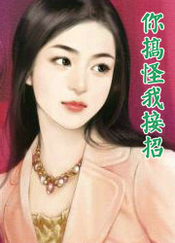 你搞怪我接招