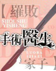 手术医生