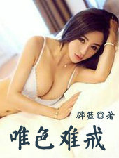 唯色难戒