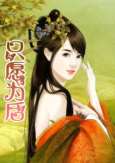 只愿为后 下