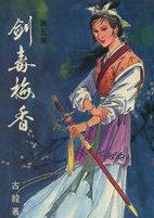 剑毒梅香