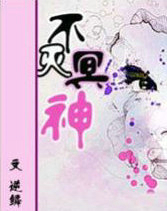 不灭冥神