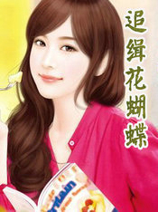 追缉花蝴蝶
