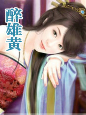 醉雄黄