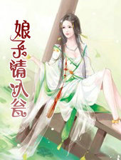 娘子请入瓮