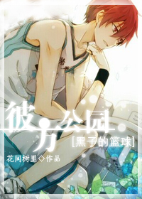 [黑子的篮球]彼方公园