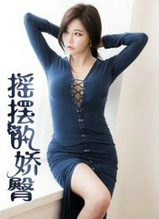 摇摆的娇臀