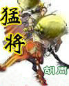 猛将