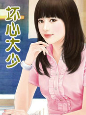 坏心大少