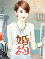 婚约