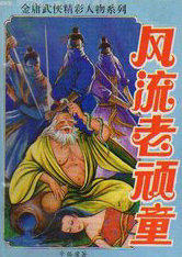 风流老顽童