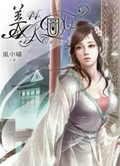 美人图
