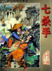 七杀手