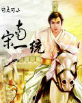 南宋一统