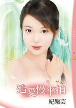 追爱慢半拍