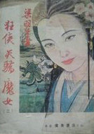 狂侠天娇魔女