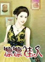 凛凛佳人　下