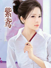紫鸢