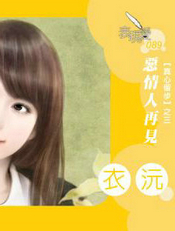 恶情人再见