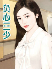 负心三少