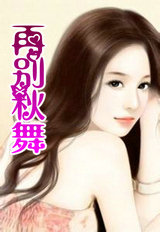再别秋舞