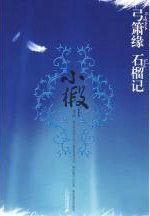 石榴记