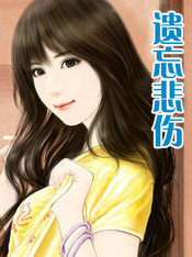 遗忘悲伤