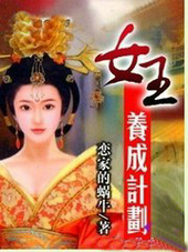 女王养成计划