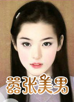 嚣张美男
