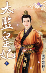 太监皇妃 下