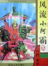 风流小阿霸