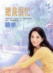 总裁很忙