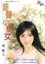 呛声小修女