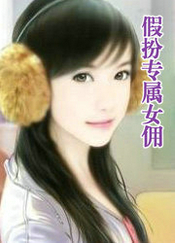 假扮专属女佣