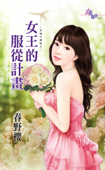 女王的服从计划