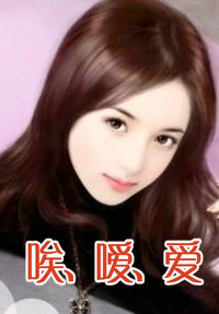 唉、嗳、爱