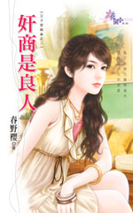 奸商是良人