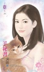 羊秘书