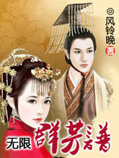 无限群芳谱