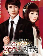 坏男人难为
