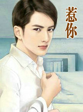 惹你