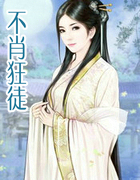不肖狂徒