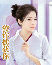 狡诈掳获你