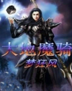 大地魔骑