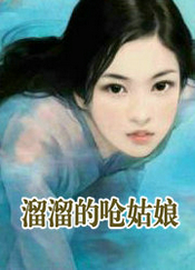 溜溜的呛姑娘