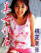 美女邻居